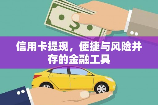 芎林信用卡提现，便捷与风险并存的金融工具