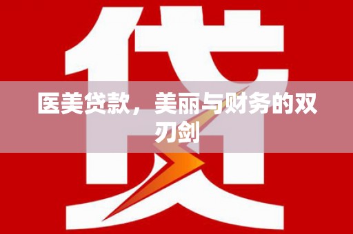 芎林医美贷款，美丽与财务的双刃剑