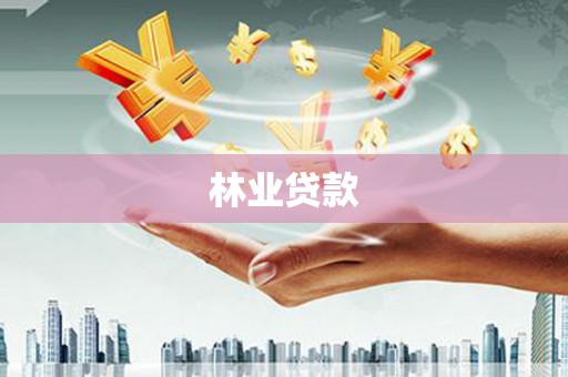 芎林林业贷款