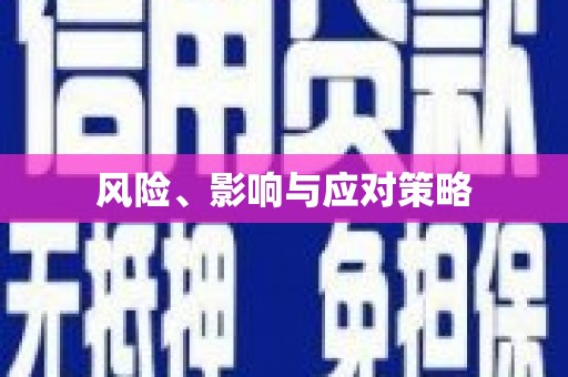 芎林风险、影响与应对策略