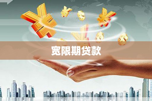 芎林宽限期贷款