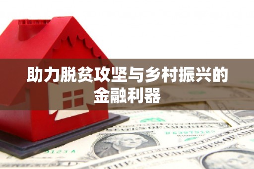 芎林助力脱贫攻坚与乡村振兴的金融利器