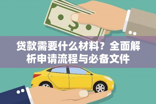 芎林贷款需要什么材料？全面解析申请流程与必备文件