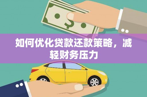 芎林如何优化贷款还款策略，减轻财务压力