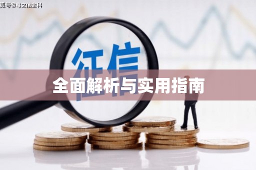 芎林全面解析与实用指南