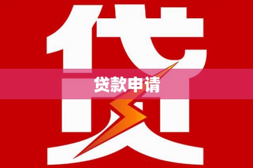 芎林贷款申请
