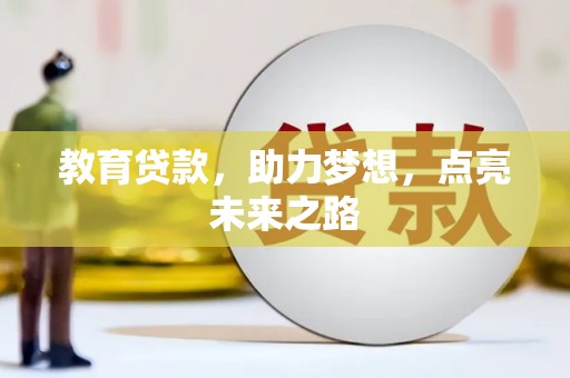 芎林教育贷款，助力梦想，点亮未来之路