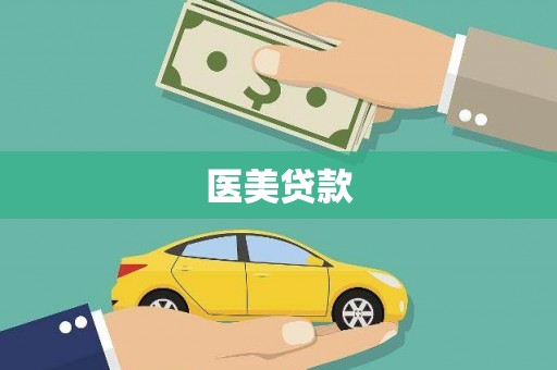 芎林医美贷款