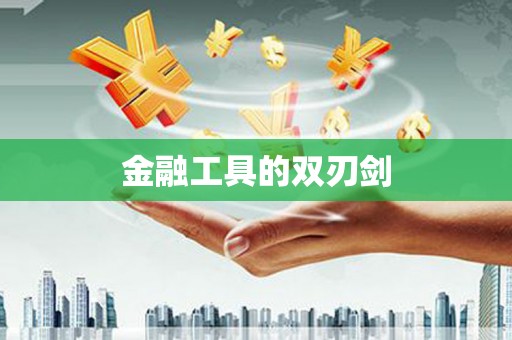 芎林金融工具的双刃剑