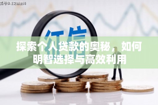 芎林探索个人贷款的奥秘，如何明智选择与高效利用