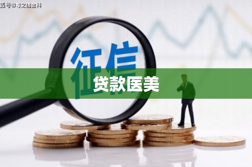 芎林贷款医美