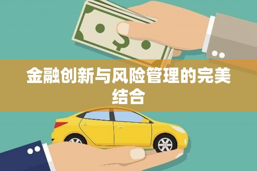 芎林金融创新与风险管理的完美结合