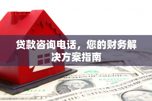 芎林贷款咨询电话，您的财务解决方案指南