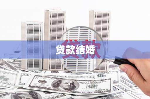 芎林贷款结婚
