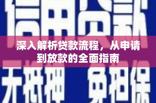 芎林深入解析贷款流程，从申请到放款的全面指南