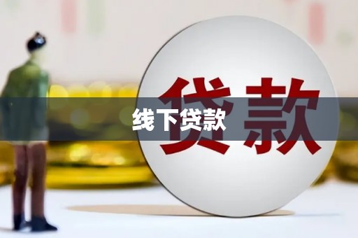 芎林线下贷款