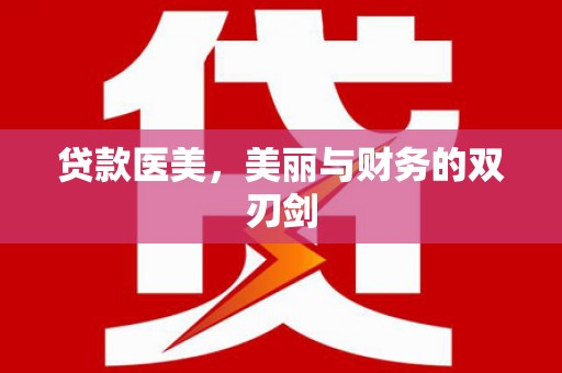芎林贷款医美，美丽与财务的双刃剑
