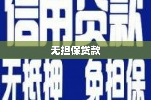 芎林无担保贷款