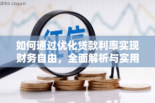 芎林如何通过优化贷款利率实现财务自由，全面解析与实用策略