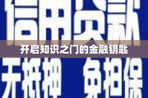 芎林开启知识之门的金融钥匙