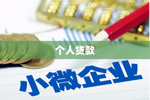 芎林个人贷款