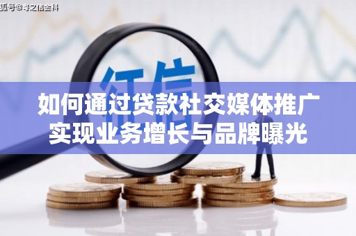 芎林如何通过贷款社交媒体推广实现业务增长与品牌曝光