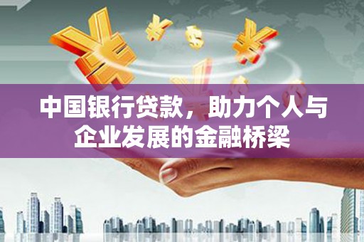 芎林中国银行贷款，助力个人与企业发展的金融桥梁