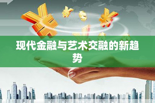 芎林现代金融与艺术交融的新趋势