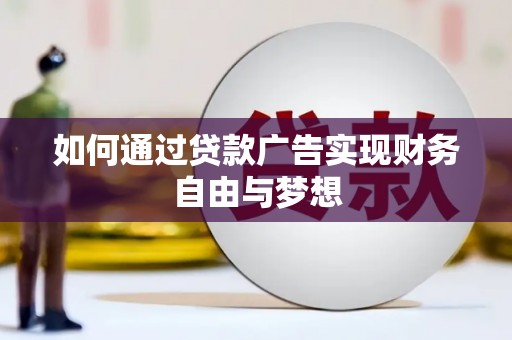芎林如何通过贷款广告实现财务自由与梦想