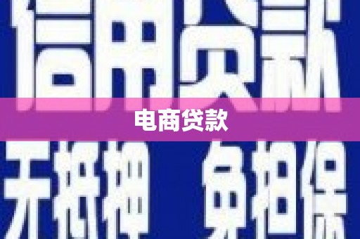 芎林电商贷款