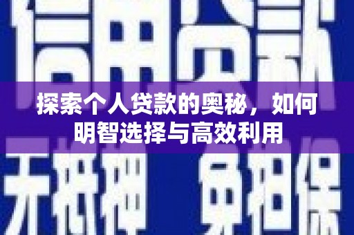芎林探索个人贷款的奥秘，如何明智选择与高效利用