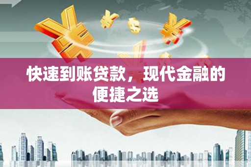 芎林快速到账贷款，现代金融的便捷之选