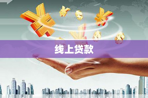 芎林线上贷款