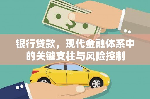 芎林银行贷款，现代金融体系中的关键支柱与风险控制