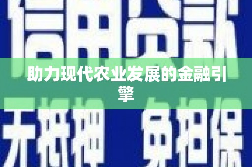芎林助力现代农业发展的金融引擎