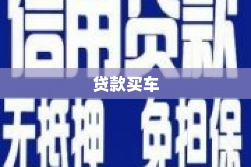 芎林贷款买车