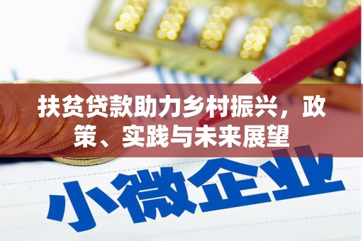 芎林扶贫贷款助力乡村振兴，政策、实践与未来展望