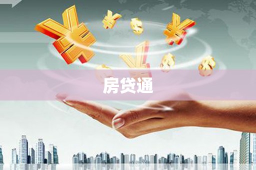 芎林房贷通