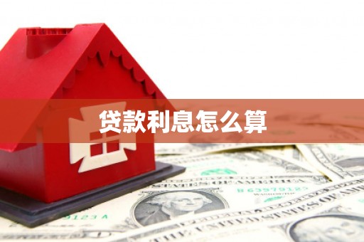 芎林贷款利息怎么算