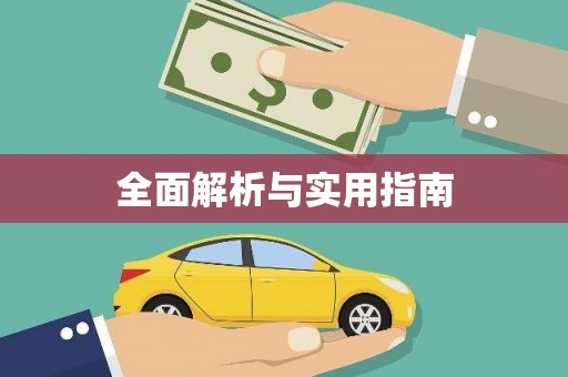 芎林全面解析与实用指南