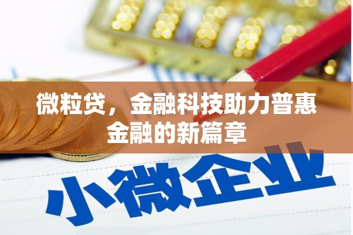 芎林微粒贷，金融科技助力普惠金融的新篇章