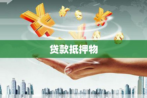 芎林贷款抵押物