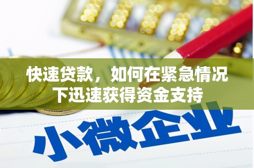 芎林快速贷款，如何在紧急情况下迅速获得资金支持