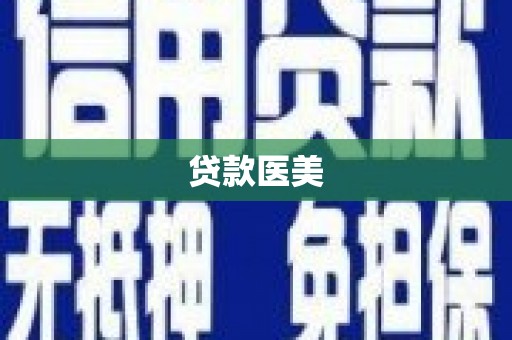 芎林贷款医美