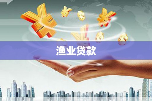 芎林渔业贷款