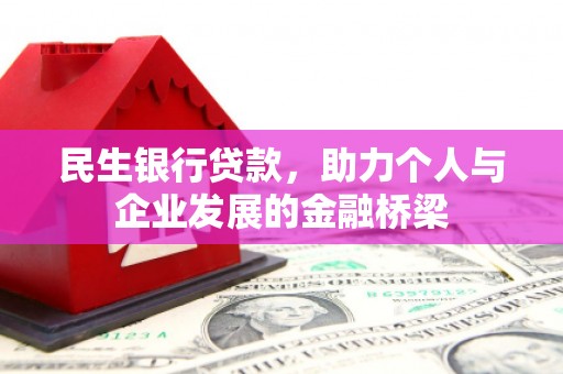芎林民生银行贷款，助力个人与企业发展的金融桥梁