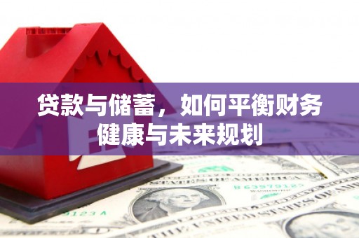 芎林贷款与储蓄，如何平衡财务健康与未来规划
