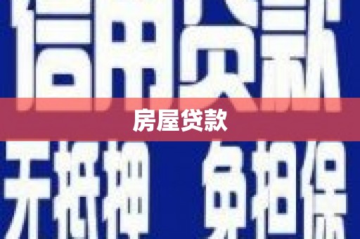 芎林房屋贷款