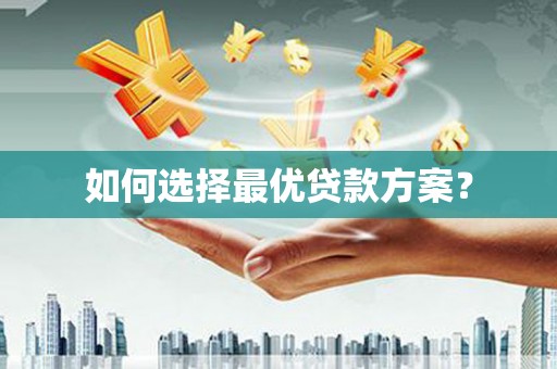 芎林如何选择最优贷款方案？