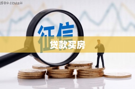 芎林贷款买房